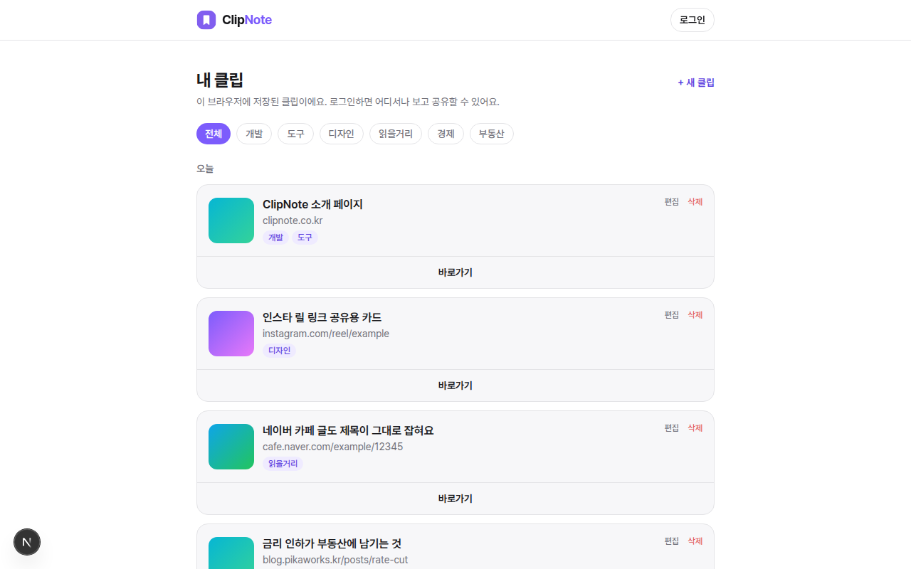 ClipNote 내 클립 화면