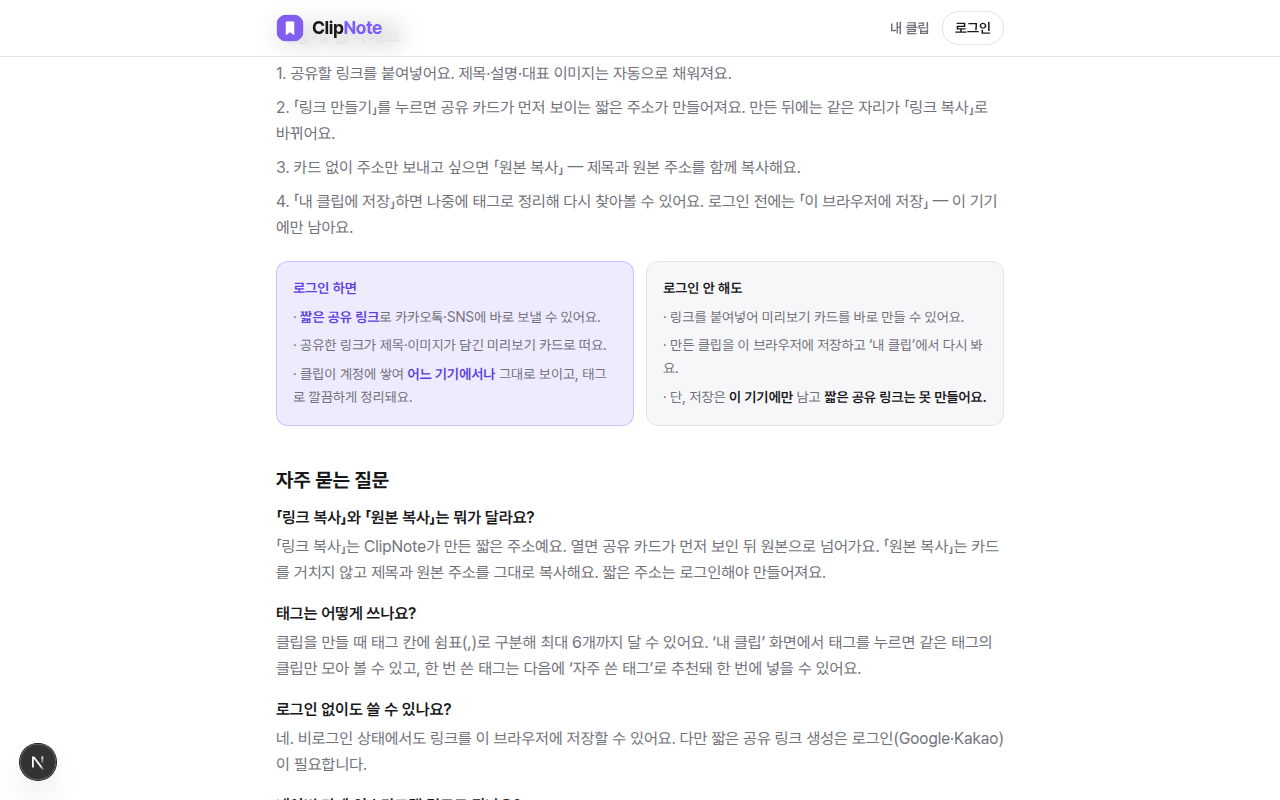 ClipNote 자주 묻는 질문 화면