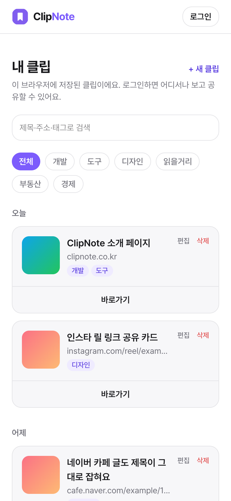 ClipNote 내 클립 모바일 화면
