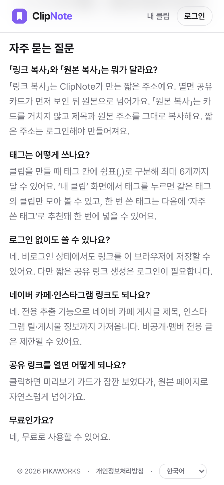 ClipNote 자주 묻는 질문 모바일 화면