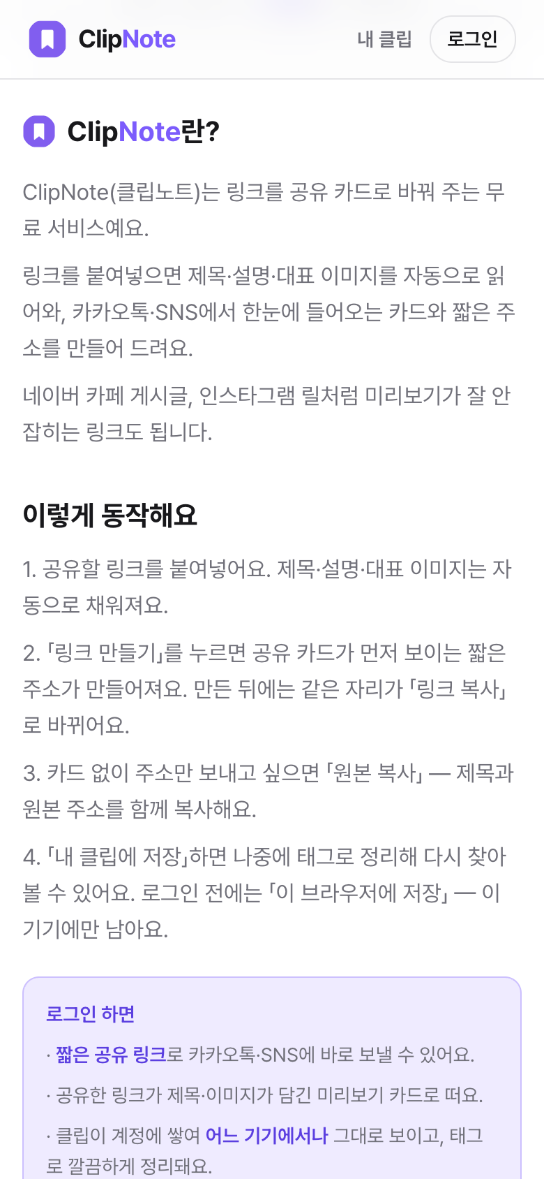 ClipNote 동작 안내 모바일 화면