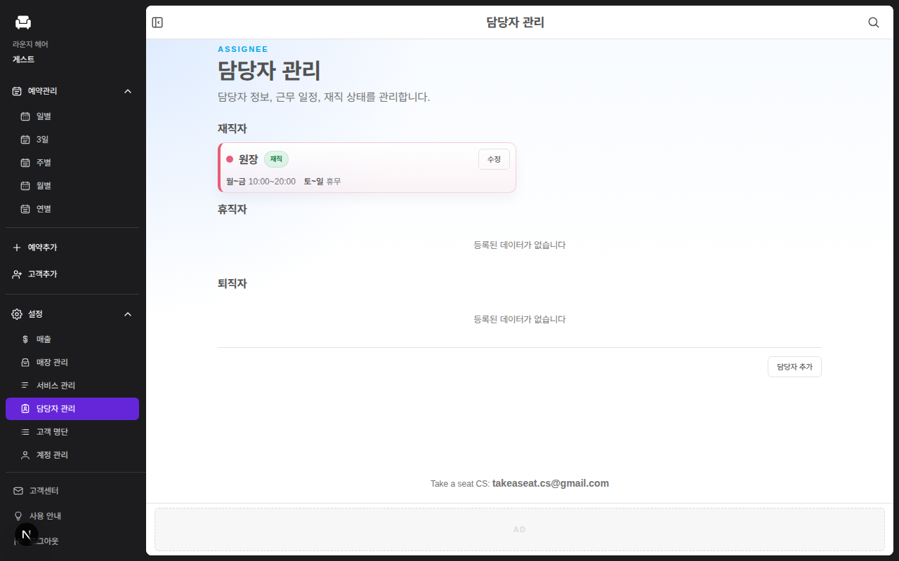 Take a Seat 담당자 관리 화면