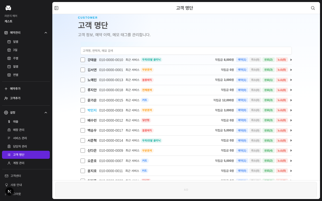 Take a Seat 고객 명단 화면