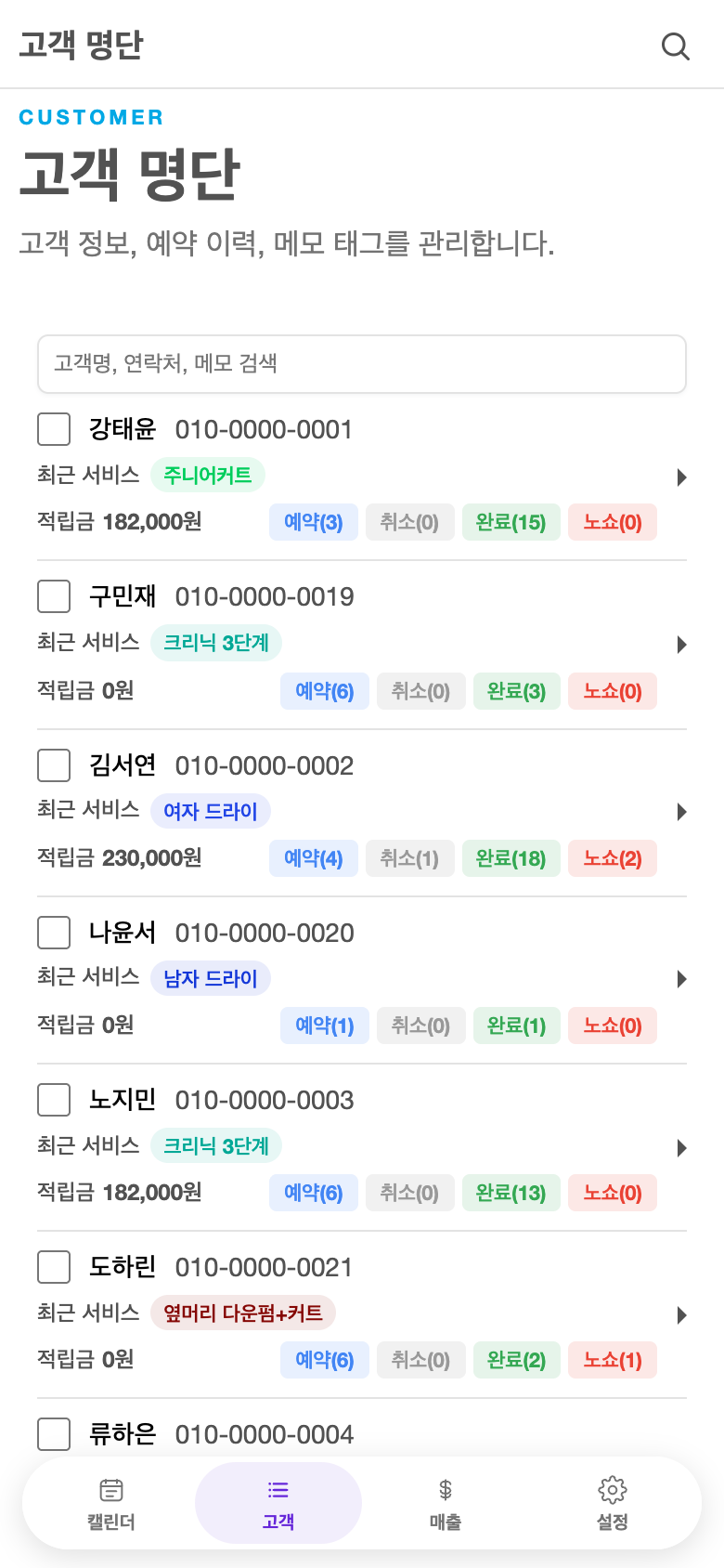 Take a Seat 고객 명단 모바일 화면