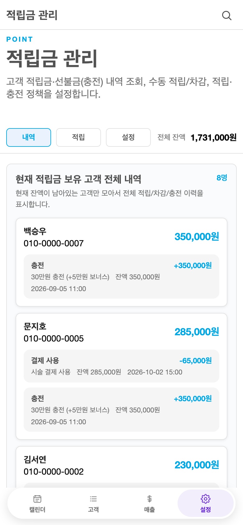 Take a Seat 적립금 관리 모바일 화면