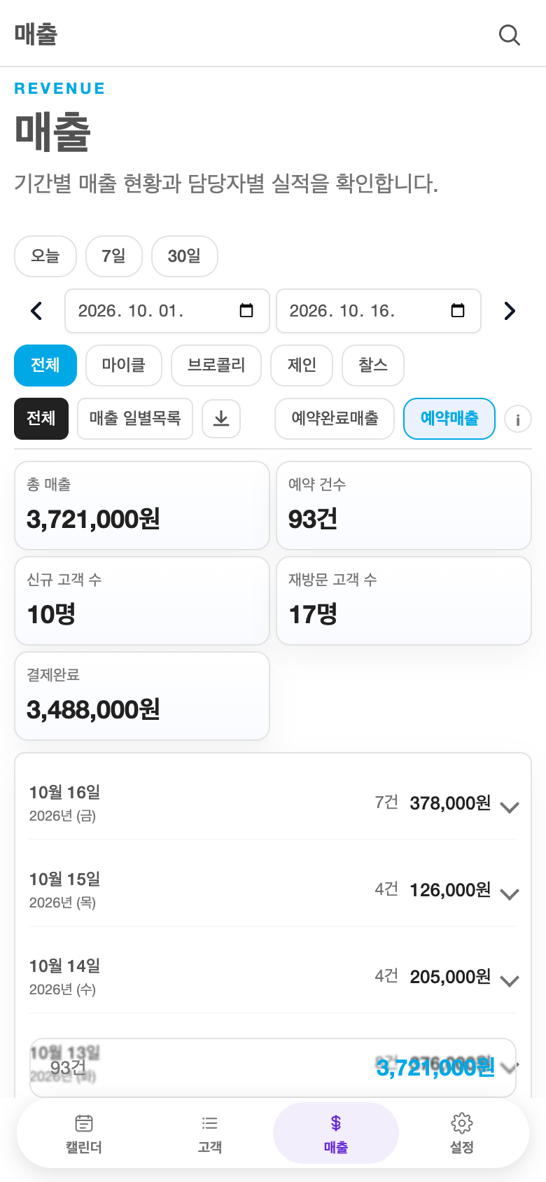 Take a Seat 매출 모바일 화면