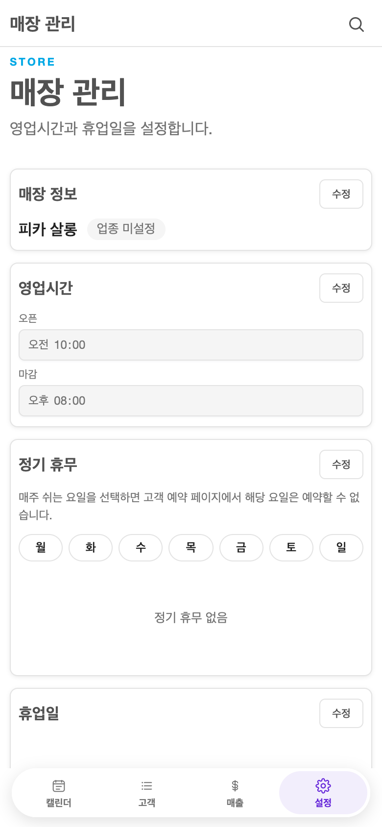 Take a Seat 매장 관리 모바일 화면