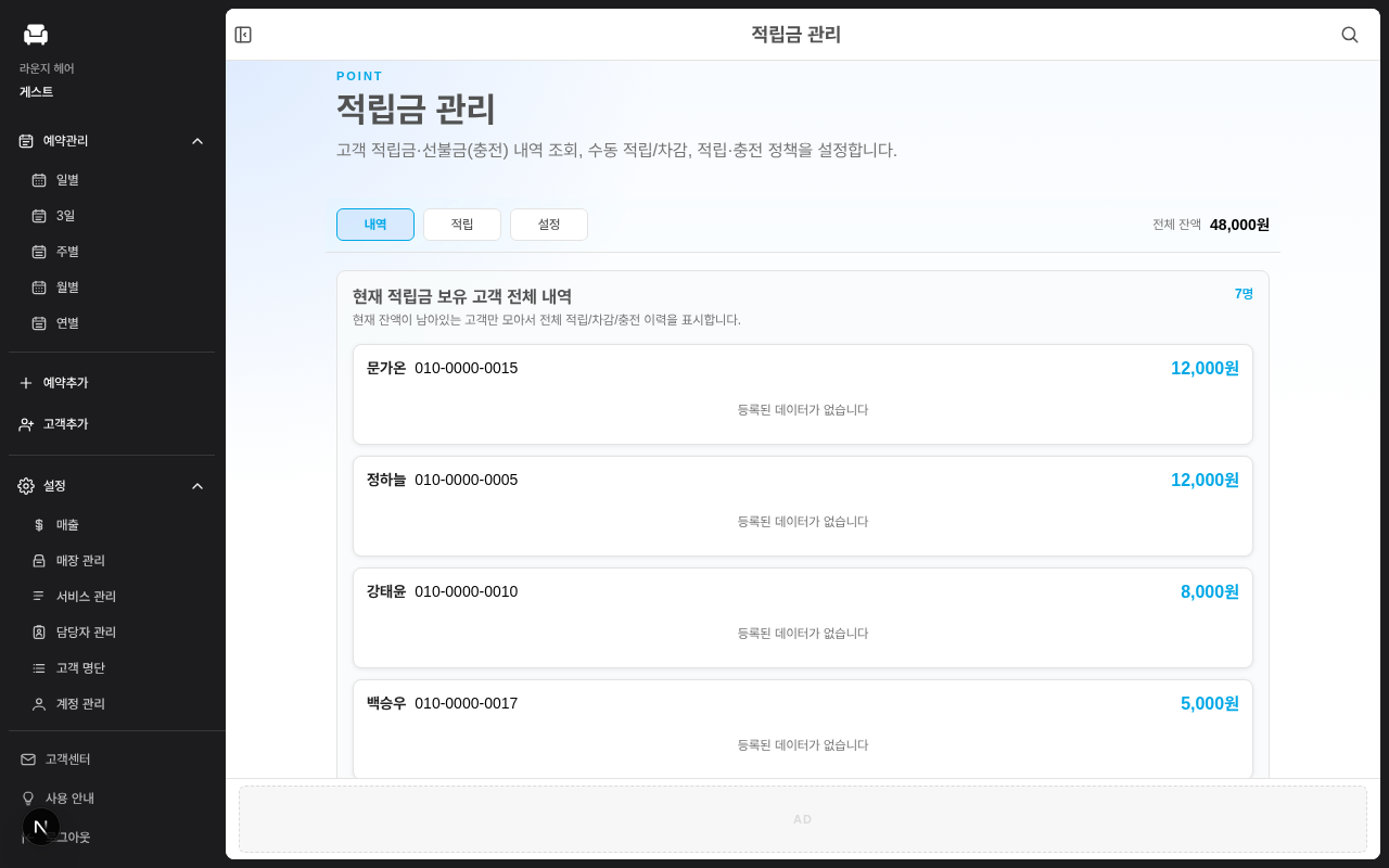 Take a Seat 적립금 관리 화면