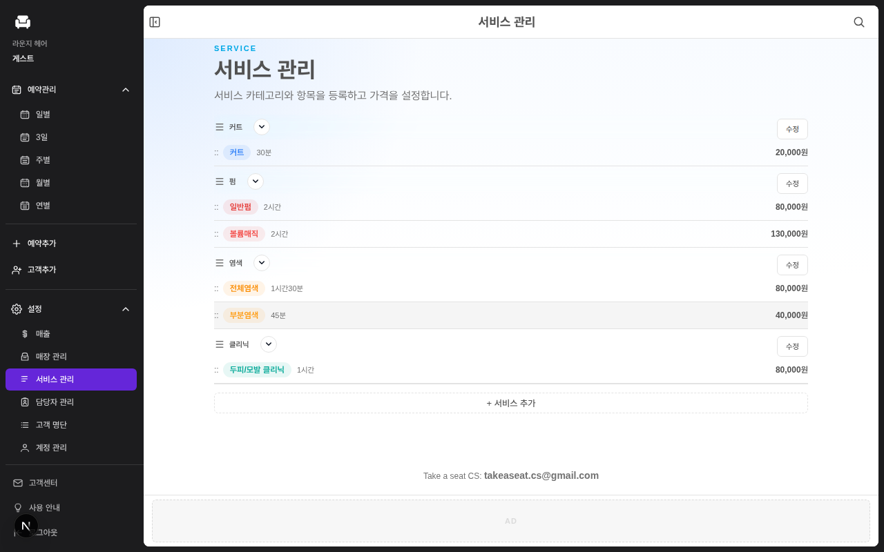 Take a Seat 서비스 관리 화면