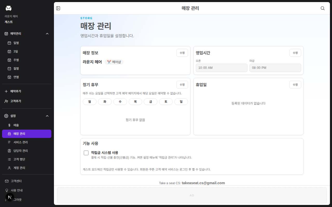 Take a Seat 매장 관리 화면